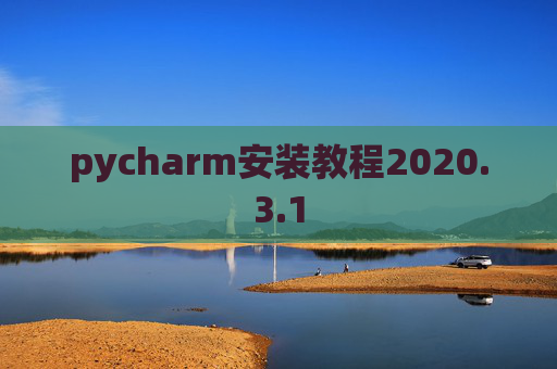 pycharm安装教程2020.3.1